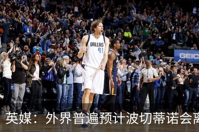 英媒：外界普遍预计波切蒂诺会离任，他在英超有未完成的事业